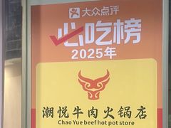 -潮悦牛肉火锅城(水贝店)