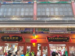 -步瀛斋(大栅栏西街店)