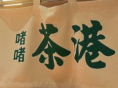-茶港·点心·啫啫煲(群光广场店)