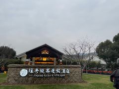 -苏州环秀晓筑养生度假村