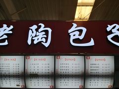 门面-老陶包子铺(南大西南村店)