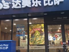 -达美乐比萨(井亭路店)