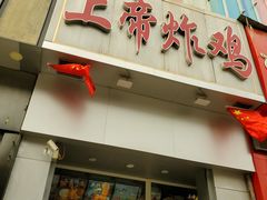门面-上帝炸鸡(食品街店)