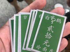 -白鹤大冷面