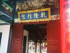 -乾隆行宫