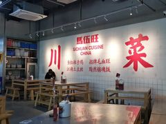 -馬伍旺川菜(江北虹悦城店)