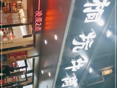 -合意桐坑牛肉粿·鲜牛肉火锅(嵩山总店)