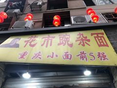 门面-花市豌杂面(民生路店)