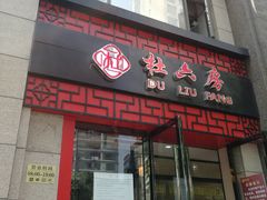 门面-杜六房(大沽路店)