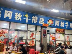 -阿秋牛排(湖心街店)