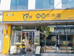 -张碗碗青海牛肉拉面(王城公园店)