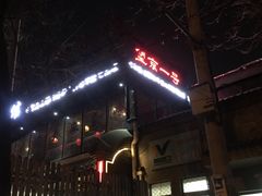 -望京一号·重庆江湖菜(工体店)