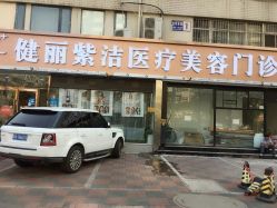 -天津健丽·去眼袋医疗美容机构
