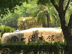 -南山图书馆(常兴路店)