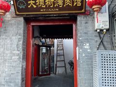 门面-大槐树烤肉馆