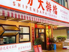 -拾分大排档·顺德鱼生·炭火羊肉煲·海鲜烧烤(南海桂城店)