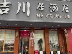 -吉川居酒屋(建国北路店)
