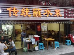 门面-汝萍传统蘸水菜(春华路总店)
