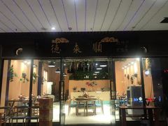 门面-德来順老北京 涮羊肉 烤羊排(大学城店)