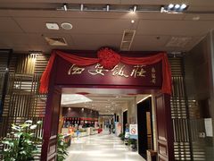 门面-西安饭庄(立丰国际店)