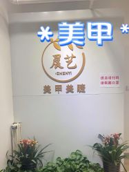 -晨·艺美甲美睫