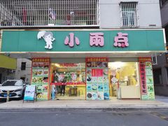 门面-小雨点糖水店(中兴街分店)