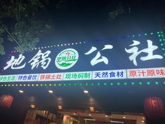 -地锅公社·现炒地锅鸡·地锅鱼·夜宵(罗锦路店)
