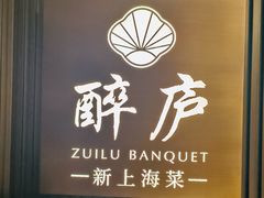-醉庐·新上海菜(南京西路店)