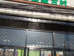 -老阿妈蒙古村·蒙古包·草原文化·歌舞表演(老君堂店)