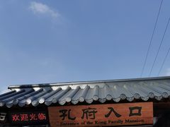-孔府