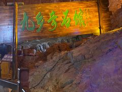 -九乡风景区