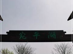 -绿堤公园