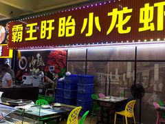 门面-盱眙小龙虾(天虹店)
