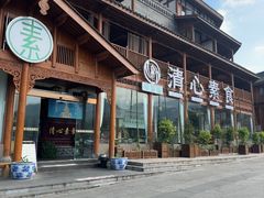 -福慧缘清心素食(峨眉山前店)