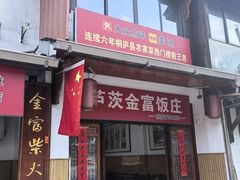 -芦茨金富饭庄·25年老字号·专做稻草鸡