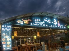 -清真·馬坡二旦烧烤(人生一串拍摄店)