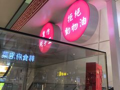 门面-西施酥饼(欧亚商都店)
