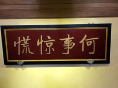 -那家小馆•北京菜•烤鸭(中关村店)