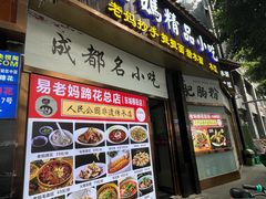 -易老妈蹄花.特色川菜(人民公园总店)