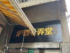 -沪西老弄堂面馆(定西路店)