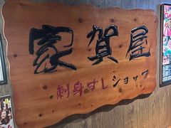 -家贺屋刺身寿司专门店