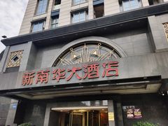 门面-新南华大酒店(广中店)