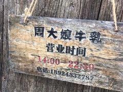 -周大娘牛乳(旧寨古村总店)