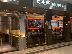 门面-大头虾越式风味餐厅(光明广场店)