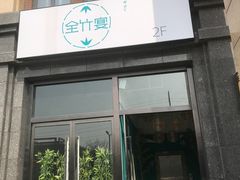 门面-竹鲜笙全竹宴(国色天香店)