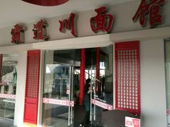 -霸道川面馆(张江店)