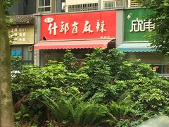 -高记什邡肖麻辣(成都店)