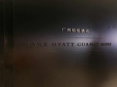 -广州柏悦酒店·悦吧·顶楼露天酒吧