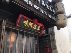 门面-王庄阿咪海鲜大排档(上下杭店)
