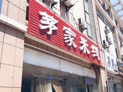 门面-茅家米线(中大街店)